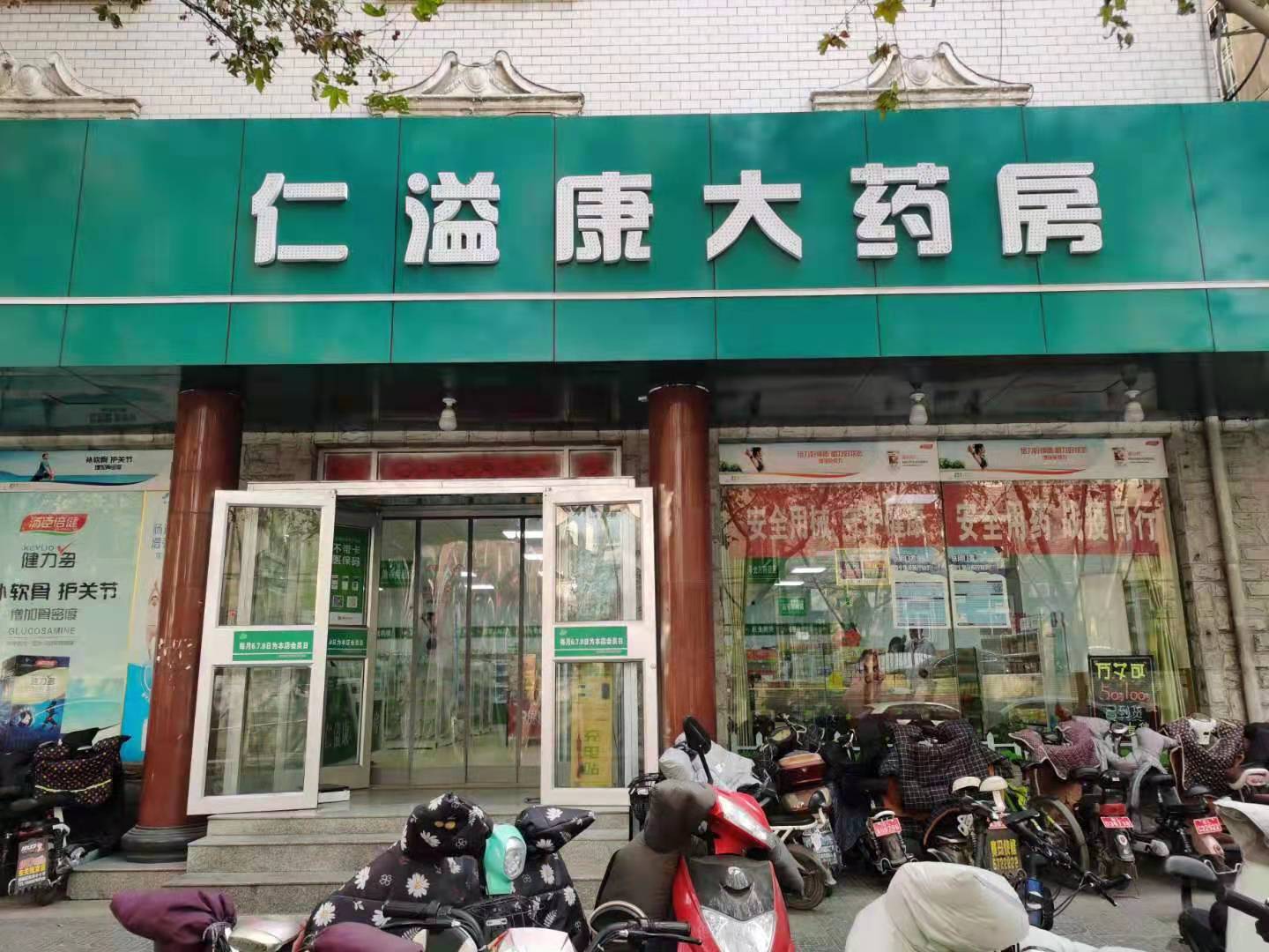 仁溢康大药房科伟店