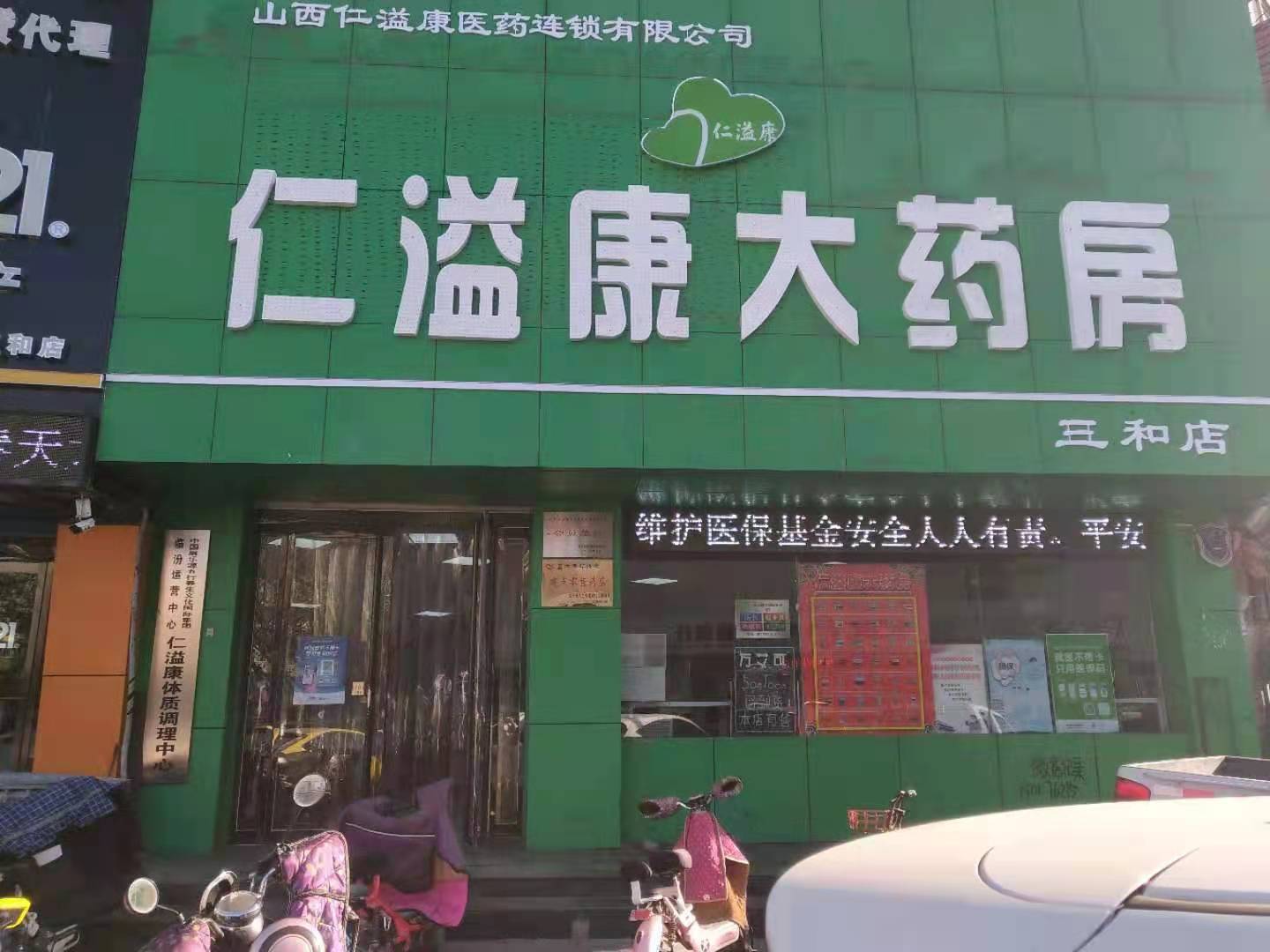 仁溢康大药房三和店