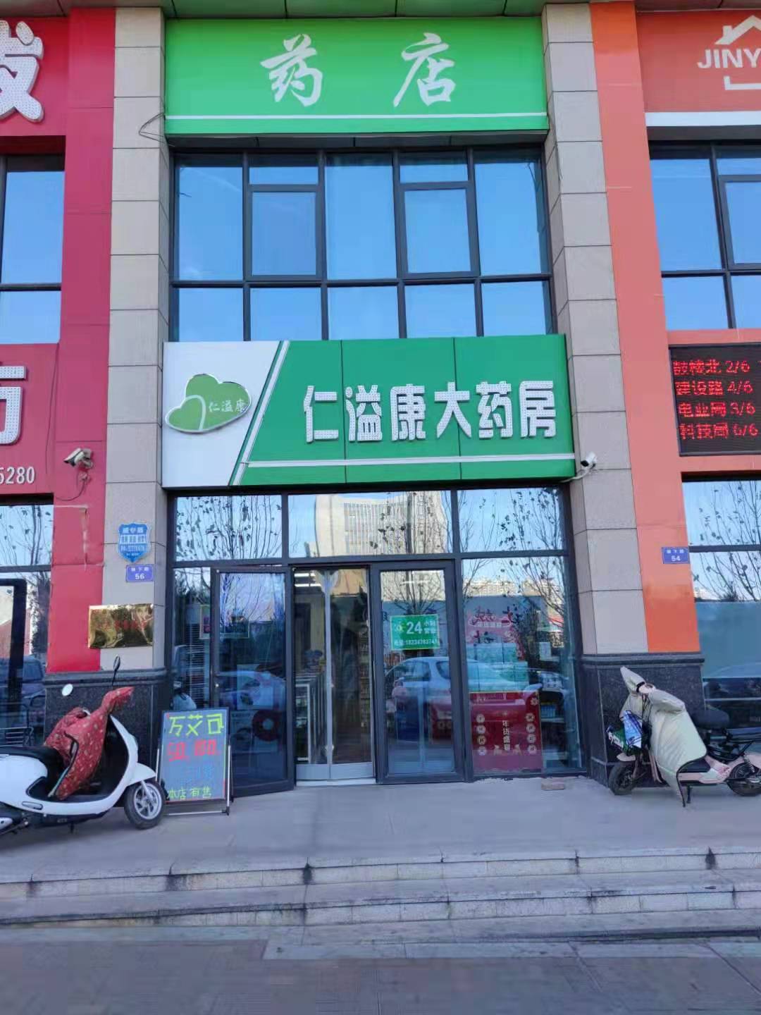 仁溢康大药房中骏店