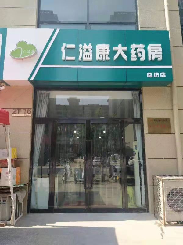 仁溢康大药房临纺店