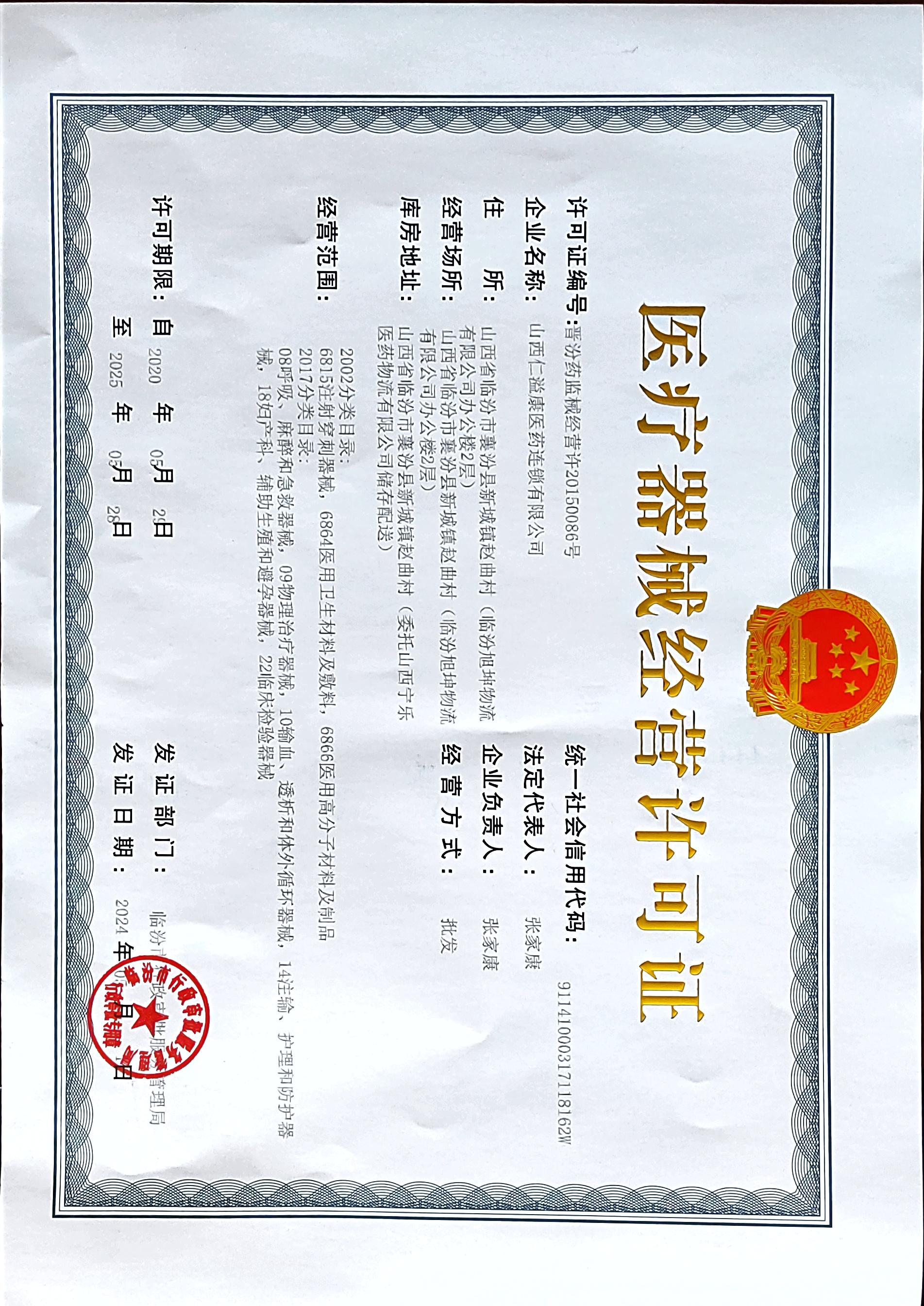 医疗器械经营许可证