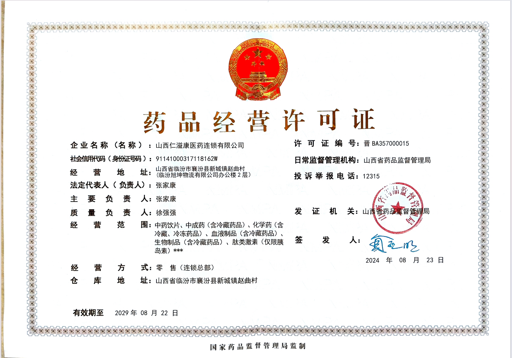 药品经营许可证